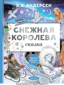 Снежная королева. Х.К. Андерсен 978-5-17-157849-7