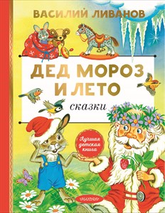 Дед Мороз и лето. Василий Ливанов 978-5-17-164017-0