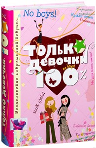 Только девочки 100%. Энциклопедия современной девушки. 978-5-389-17010-0