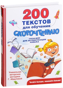 200 текстов для обучения скорочтению. Тренажер для автоматизации навыков. Г. Абдуловой 978-5-17-109262-7