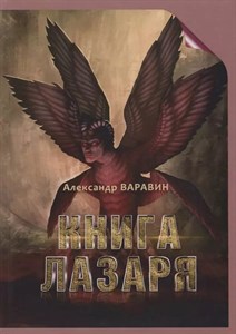 Книга лазаря А.Варавин 978-5-44-910127-3