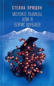 Молоко львицы, или Я, Борис Шубаев.С. Прюдон 978-5-04-117530-6