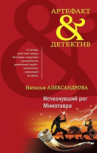 Исчезнувший рог Минотавра.  Н. Александрова 978-5-04-171662-2