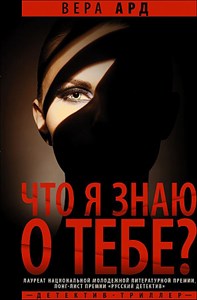 Что я знаю о тебе?  Вера Ард 978-5-17-147393-8