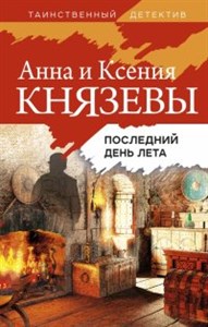 Последний день лета А. Князева, К. Князева 978-5-04-162300-5