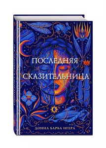 Последняя сказательница. Донна Барба Игера 978-5-04-169642-9