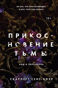 Прикосновение тьмы. С.Сент-Клэр 978-5-04-160219-2