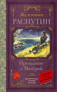 Прощание с Матёрой. В. Распутин 978-5-17-163736-1