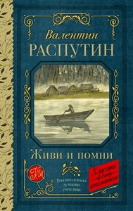 Живи и помни.  Валентин Распутин 978-5-17-163733-0