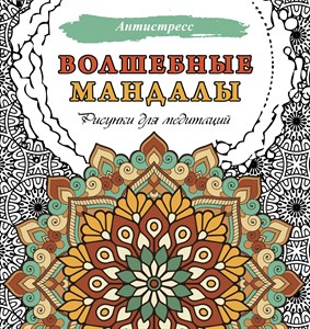 Волшебные мандалы. Рисунки для медитаций. Антистресс 978-5-17-160827-9