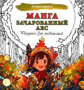 Манга. Зачарованный лес. Рисунки для медитаций. Антистресс 978-5-17-159551-7