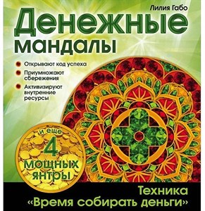 Денежные мандалы. Время собирать деньги. Лилия Габо. 978-5-699-81945-4