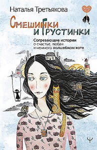 Смешинки и грустинки. Согревающие истории о счастье, любви и немного волшебном коте. Н. Третьякова 978-5-17-154069-2