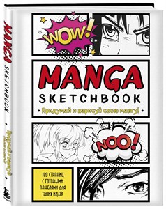 MANGA sketchbook. Придумай и нарисуй свою мангу! 978-5-04-170522-0