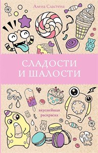 Сладости и шалости. Вкуснейшая раскраска. Алена Сластена 978-5-17-118254-0