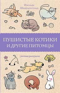 Пушистые котики и другие питомцы. Изольда Шварценгольд 978-5-17-135010-9