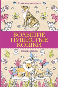 Большие пушистые кошки. Дикая раскраска. Матильда Андерсен. 978-5-17-154033-3