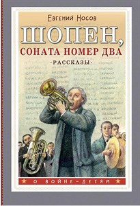 Шопен, соната номер два. Евгений Носов. 978-5-17-163024-9