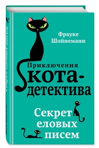 Приключения кота-детектива. Секрет еловых писем. Фрауке Шойнеманн 978-5-04-088613-5