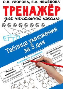 Тренажёр для начальной школы. Таблица умножения за 3 дня. О.В. Узорова, Е.А. Нефедова 978-5-17-138000-7