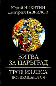 Битва за Царьград.          Ю. Никитин, Д. Гаврилов 978-5-4484-4733-4