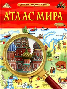 Атлас мира 978-5-353-10535-0