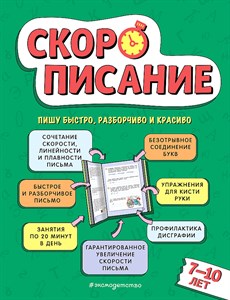 Скорописание. Л.Я. Желтовская 978-5-04-179120-9