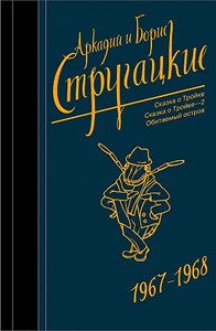 Собрание сочинений. Том 5. 1967-1968.                  А. Стругацкий, Б. Стругацкий 978-5-17-113081-7