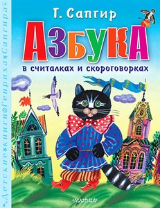 Азбука в считалках и скороговорках. Г. Сапгир 978-5-17-163043-0