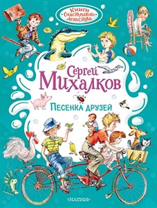 Песенка друзей. Сергей Михалков 978-5-17-163045-4