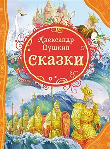 Сказки.  Александр Пушкин 978-5-353-05782-6