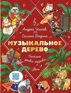 Музыкальное дерево. Веселые уроки музыки. А. Усачев, Г. Дядина 978-5-17-162280-0