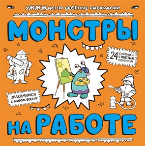 Монстры на работе 978-5-699-78353-3