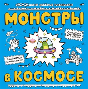 Монстры в космосе 978-5-699-81634-7