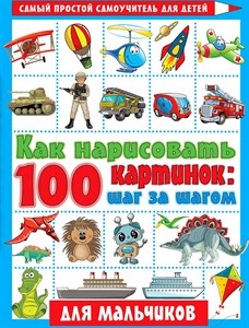 Как нарисовать 100 картинок. Шаг за шагом. Для мальчиков 978-5-17-135244-8