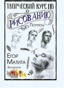 Творческий курс по рисованию. Портреты. Егор Матита 978-5-17-121514-9