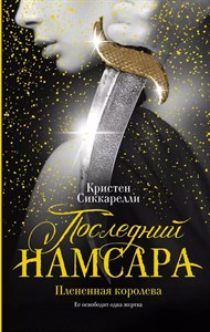 Последний намсара. К. Сиккарелли 978-5-17-115292-5