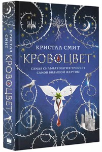 Кровоцвет. К.Смит 978-5-17-120897-4