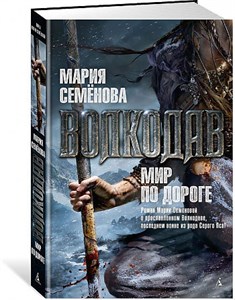 Волкодав. Мир по дороге.                    М. Семенова 978-5-389-07354-8