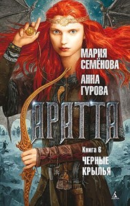 Аратта. Книга 6. Черные крылья.                         М. Семенова, А. Гурова 978-5-389-20296-2