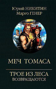 Меч Томаса.             Ю. Никитин, М. Генер 978-5-4484-4757-0