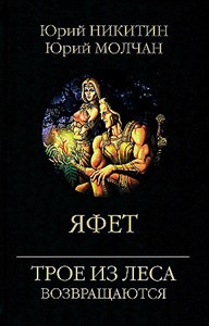 Яфет.           Ю. Никитин, Ю. Молчан 978-5-4484-2704-6