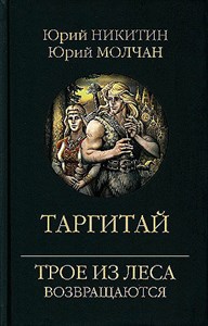 Таргитай.        Ю.  Никитин, Ю. Молчан 978-5-4484-4589-7