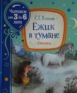 Ежик в тумане. С,Г. Козлов 978-5-353-09733-4