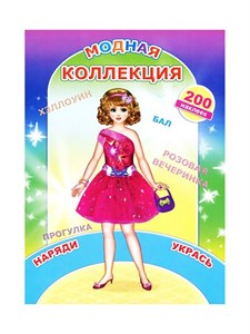 Модная коллекция. 200 наклеек.Наряди укрась 978-5-91282-887-4