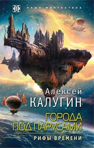 Города под парусами. Книга 3. Рифы Времени.               А. Калугин 978-5-04-096843-5