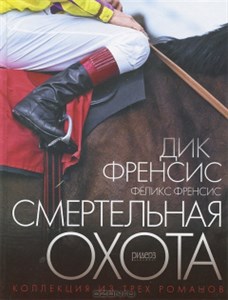 Смертельная охота. Д. Френсис и Ф. Френсис 978-5-89355-452-6