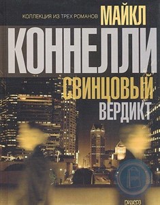 Свинцовый вердикт. М. Коннелли 978-5-89355-451-9