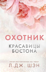 Красавицы Бостона. Охотник.            Л. Шэн 978-5-04-176769-3