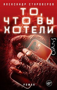 То, что вы хотели.      А. Староверов 978-5-17-144593-5